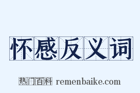 怀感反义词是什么意思的图片